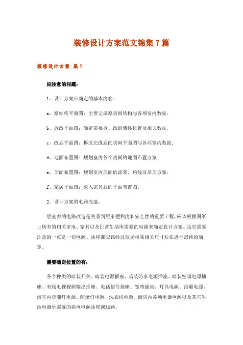 2024年装修设计方案范文锦集7篇