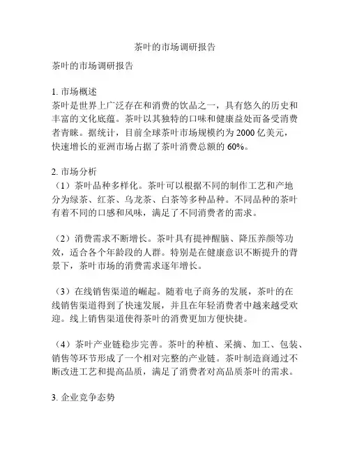 茶叶的市场调研报告