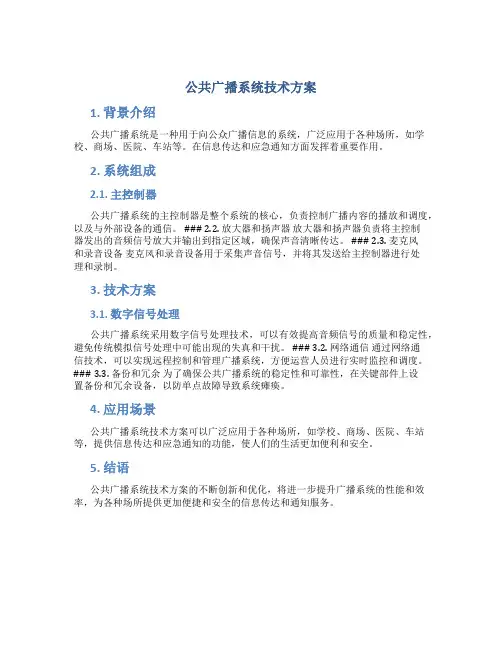 公共广播系统技术方案