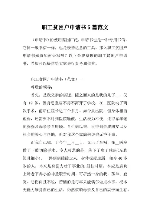 职工贫困户申请书5篇范文