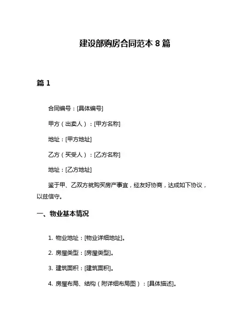建设部购房合同范本8篇