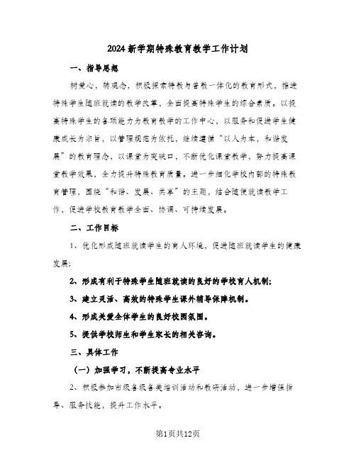 2024新学期特殊教育教学工作计划(4篇)