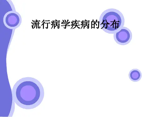 流行病学疾病的分布ppt课件