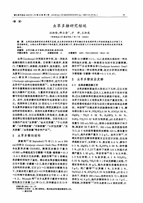 虫草多糖研究综述