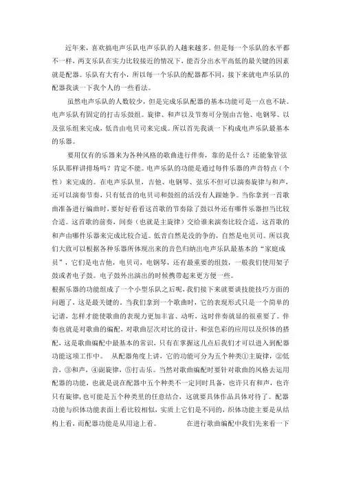 浅谈电声乐队配器
