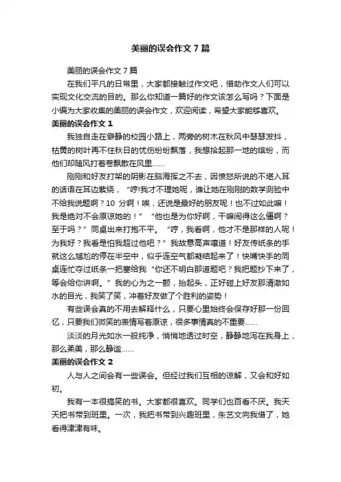 美丽的误会作文7篇