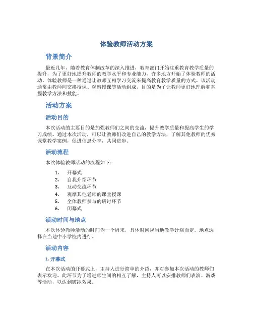 体验教师活动方案