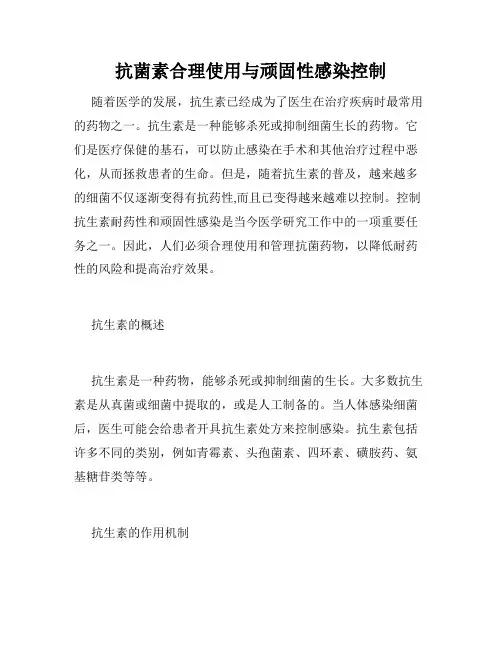 抗菌素合理使用与顽固性感染控制