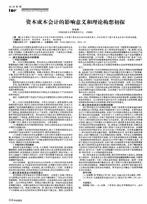 资本成本会计的影响意义和理论构想初探