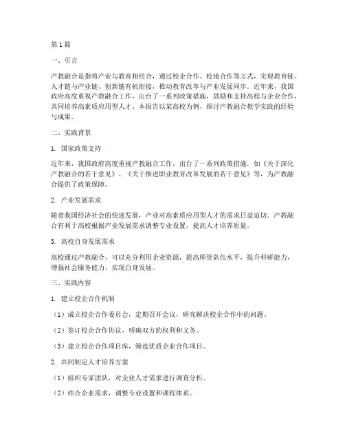 产教融合教学实践报告(3篇)