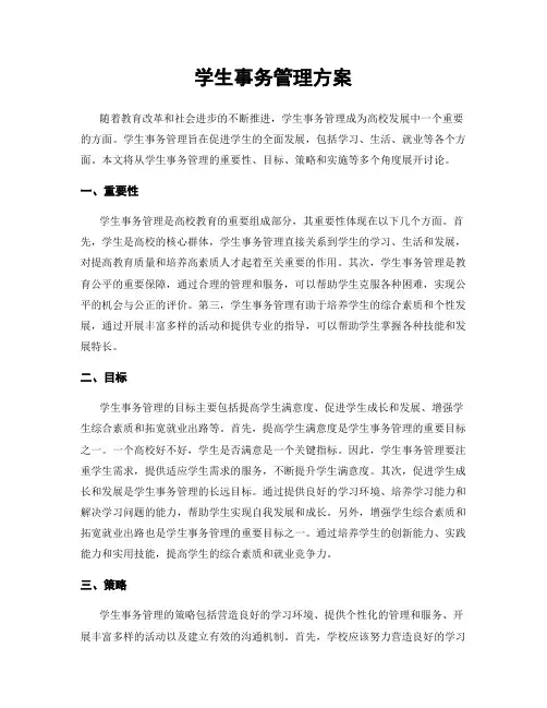 学生事务管理方案