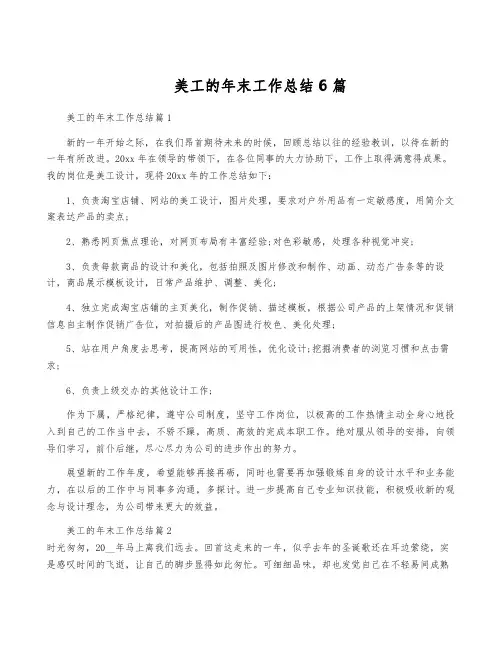 美工的年终工作总结6篇