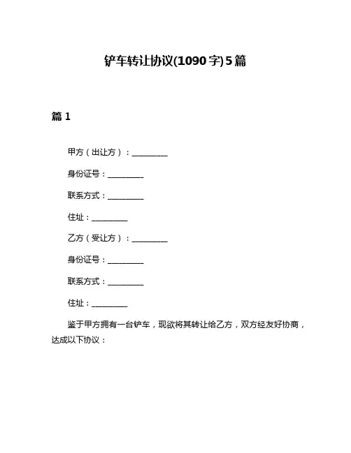铲车转让协议(1090字)5篇