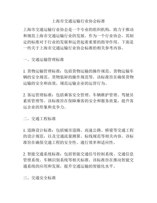 上海市交通运输行业协会标准