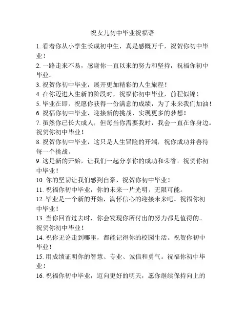 祝女儿初中毕业祝福语