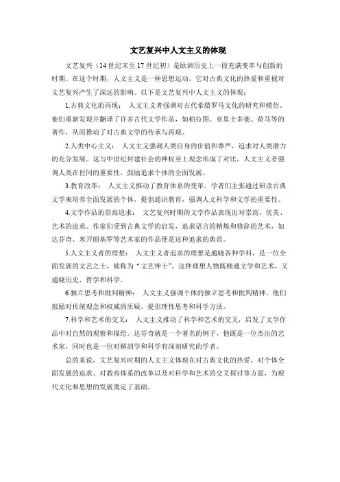 文艺复兴中人文主义的体现