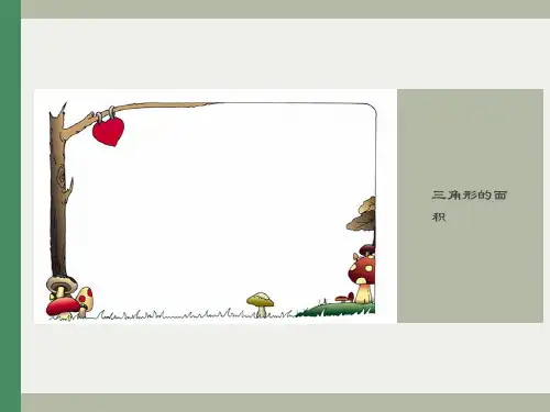 三角形的面积ppt课件