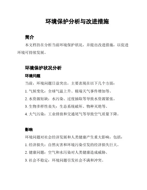 环境保护分析与改进措施