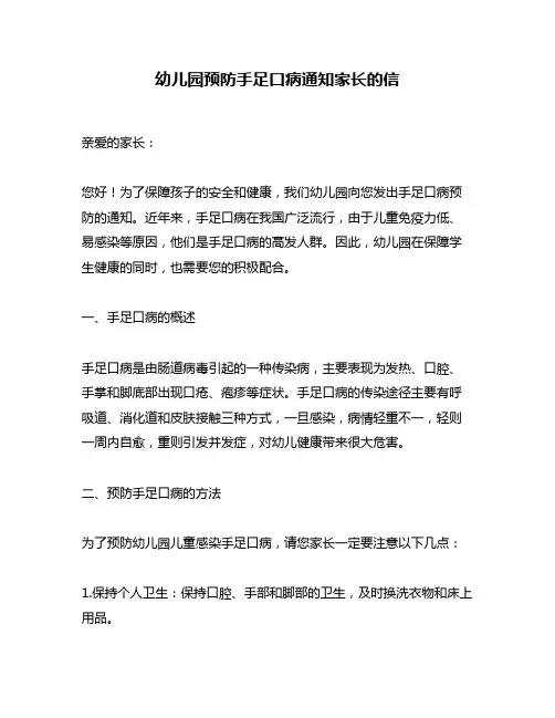 幼儿园预防手足口病通知家长的信