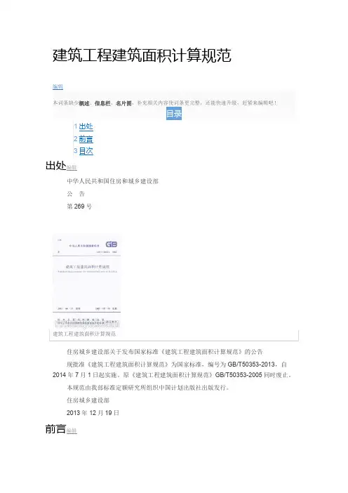 建筑工程建筑面积计算规范(gbt50353-2013)