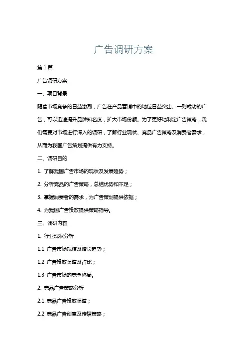 广告调研方案
