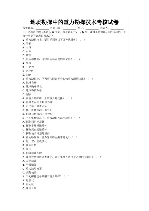 地质勘探中的重力勘探技术考核试卷