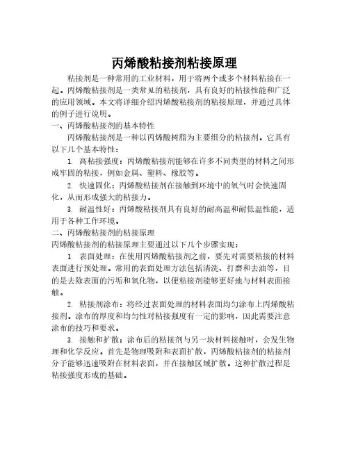 丙烯酸粘接剂粘接原理