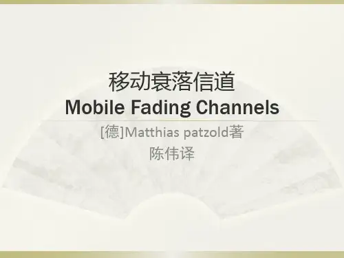 移动衰落信道