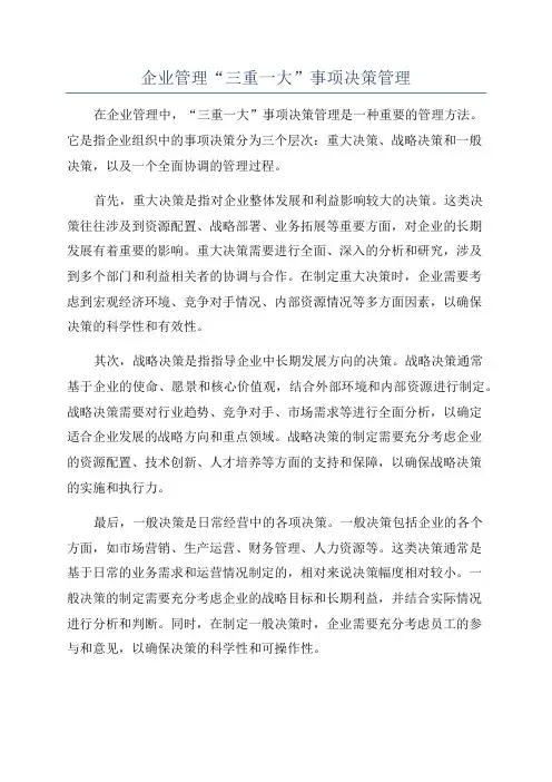 企业管理“三重一大”事项决策管理