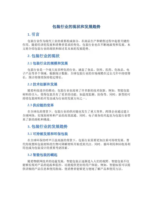 包装行业的现状和发展趋势 (2)