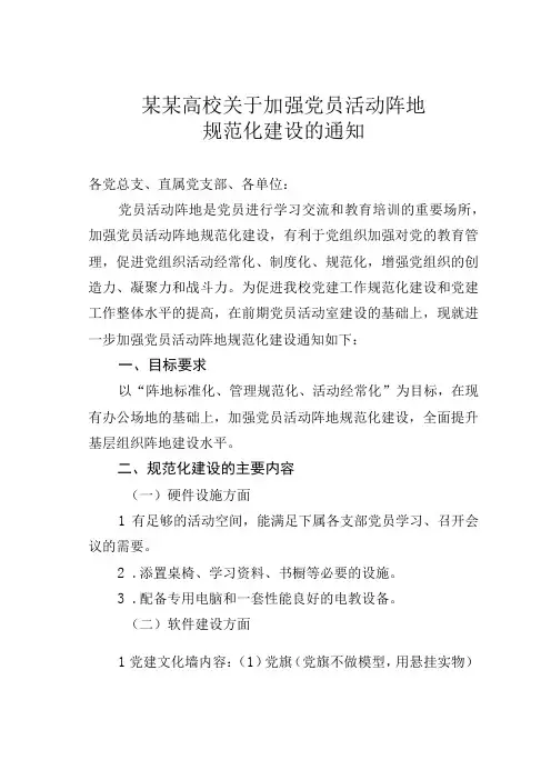 某某高校关于加强党员活动阵地规范化建设的通知