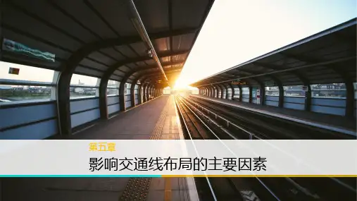 影响交通线布局的主要因素