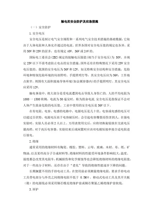 触电的安全防护及应急措施