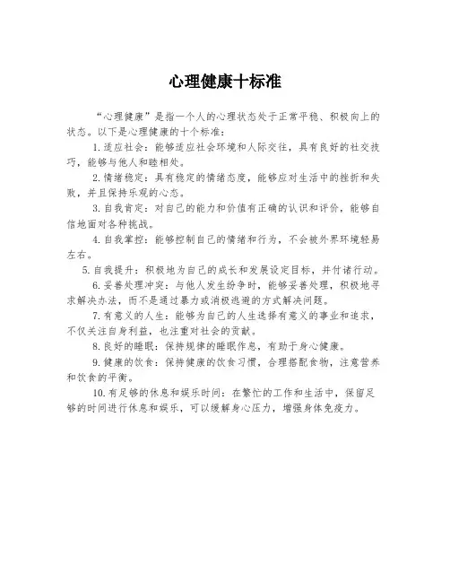 心理健康十标准