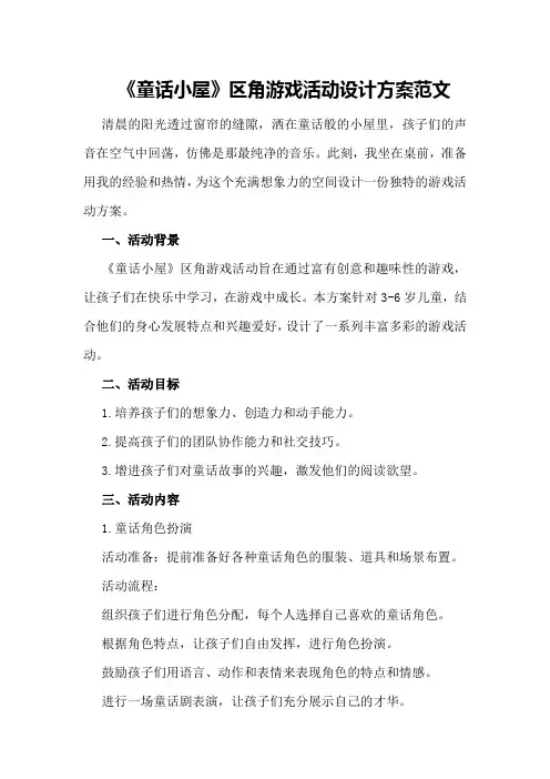 《童话小屋》区角游戏活动设计方案范文