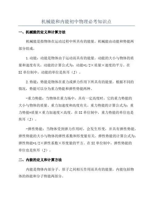 机械能和内能初中物理必考知识点