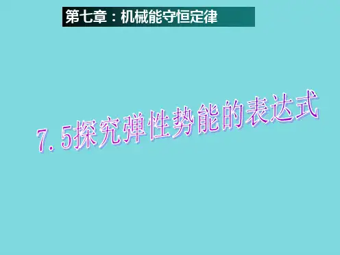 高中物理  第节 探究弹性势能的表达式课件 新人教版必修(共7张PPT)