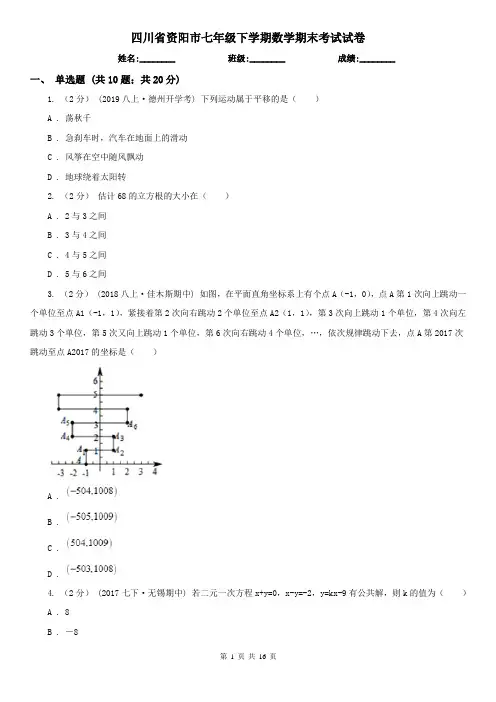 四川省资阳市七年级下学期数学期末考试试卷
