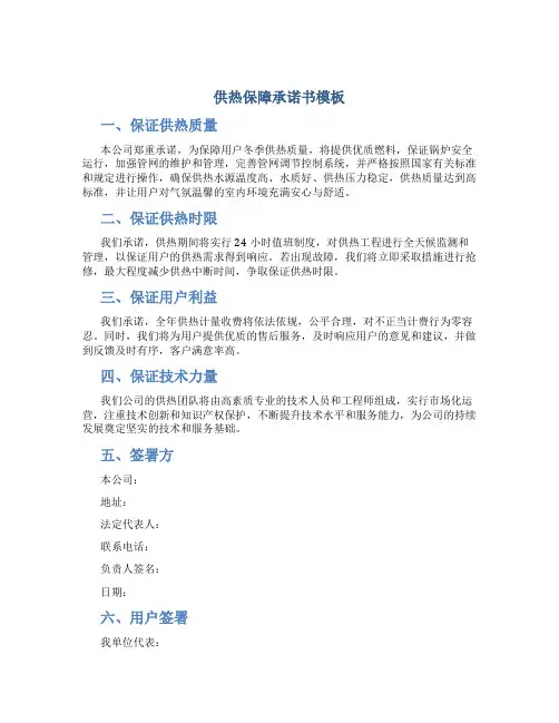 供热保障承诺书模板