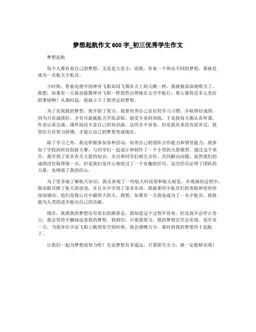 梦想起航作文600字_初三优秀学生作文