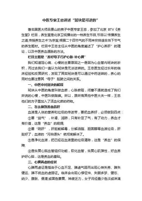 中医专家王忠讲述“斑块是可逆的”