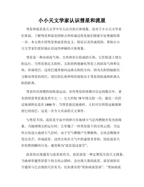 小小天文学家认识彗星和流星