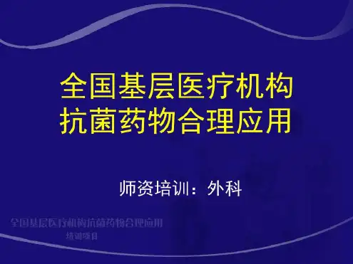 腹腔感染抗生素应用指南-2022年学习资料