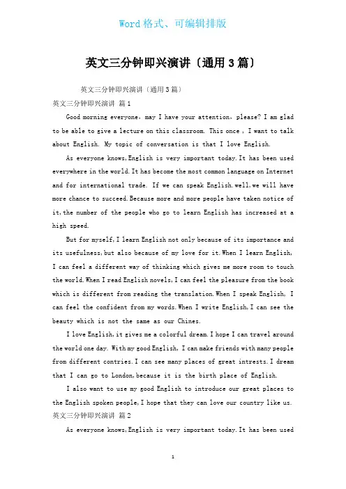 英文三分钟即兴演讲(通用3篇)