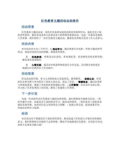 红色教育主题活动总结报告