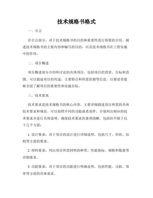 技术规格书格式