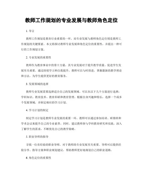 教师工作规划的专业发展与教师角色定位