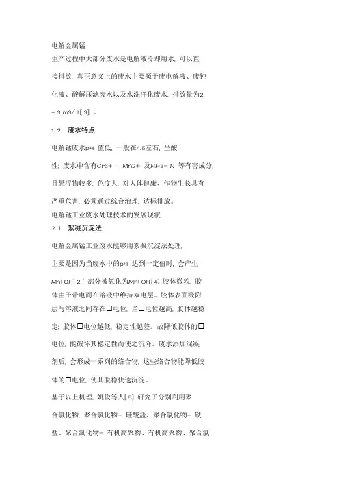 电解金属锰生产废水处理技