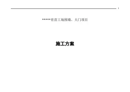 围墙、大门施工方案
