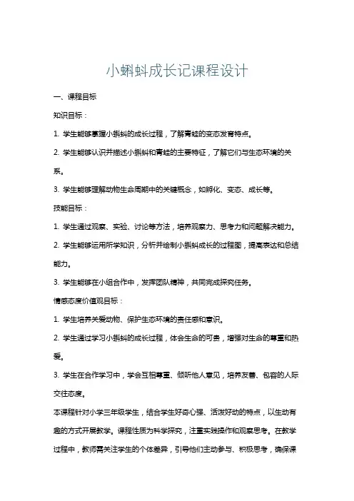 小蝌蚪成长记课程设计